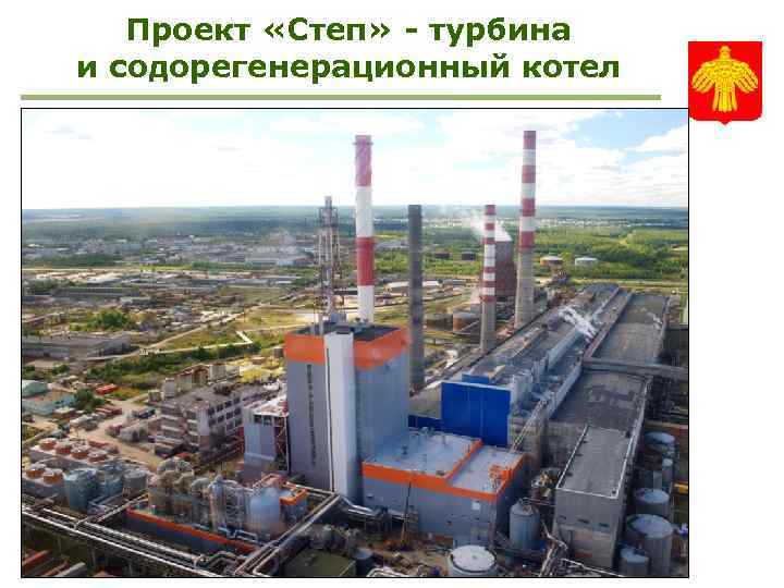 Проект «Степ» - турбина и содорегенерационный котел 
