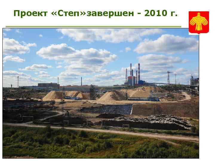 Проект «Степ» завершен - 2010 г. 