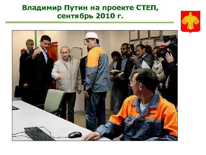 Владимир Путин на проекте СТЕП, сентябрь 2010 г. 