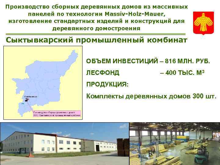 Производство сборных деревянных домов из массивных панелей по технологии Massiv-Holz-Mauer, изготовление стандартных изделий и