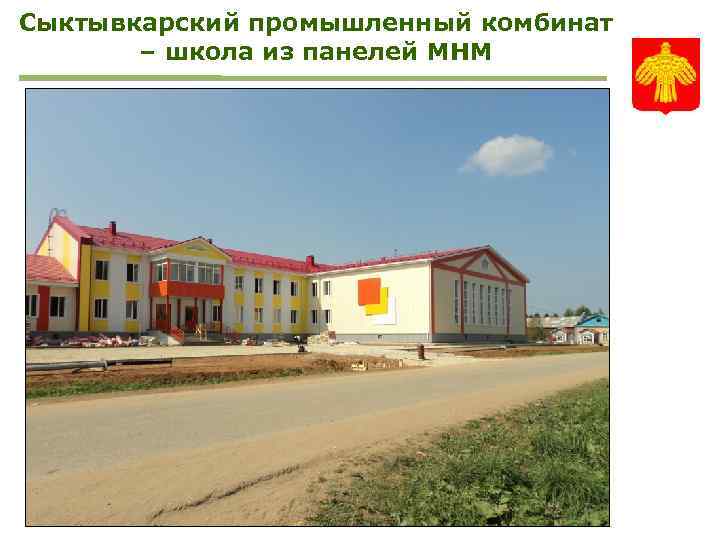 Сыктывкарский промышленный комбинат – школа из панелей MHM 
