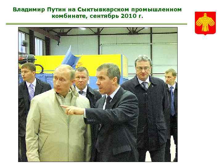 Владимир Путин на Сыктывкарском промышленном комбинате, сентябрь 2010 г. 