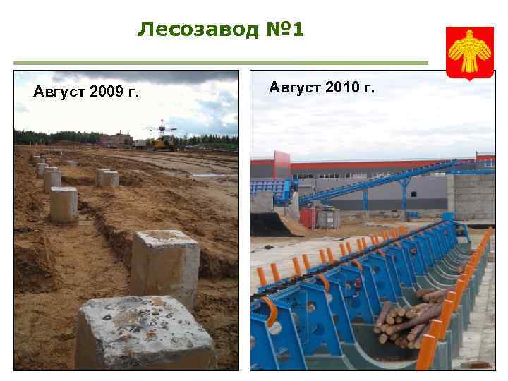 Лесозавод № 1 Август 2009 г. Август 2010 г. 