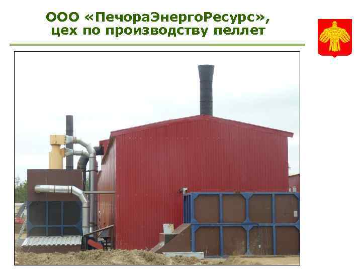 ООО «Печора. Энерго. Ресурс» , цех по производству пеллет 