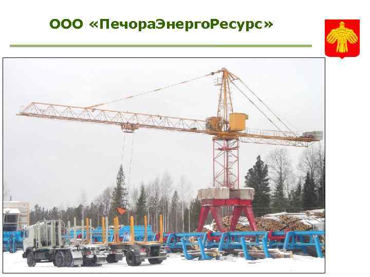 ООО «Печора. Энерго. Ресурс» 