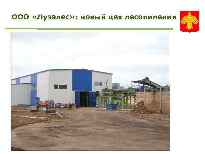 ООО «Лузалес» : новый цех лесопиления 