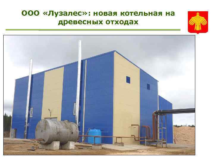 ООО «Лузалес» : новая котельная на древесных отходах 