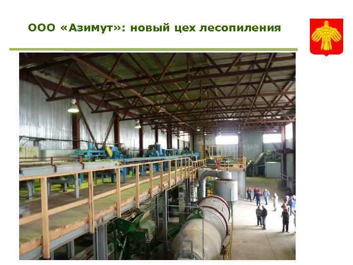 ООО «Азимут» : новый цех лесопиления 