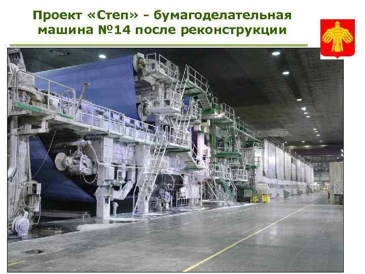 Проект «Степ» - бумагоделательная машина № 14 после реконструкции 