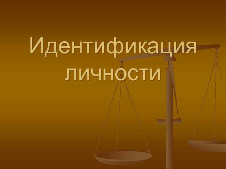 Идентификация личности 