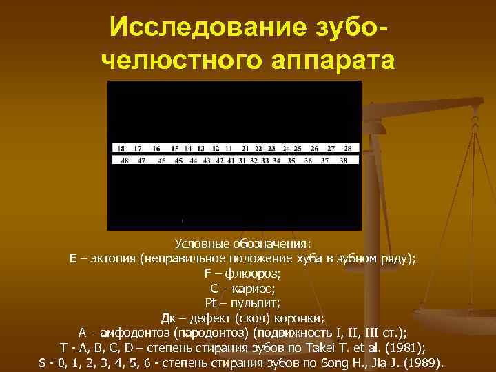 Исследование зубочелюстного аппарата Условные обозначения: Е – эктопия (неправильное положение хуба в зубном ряду);