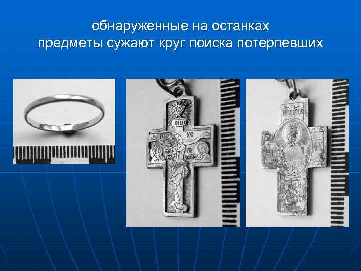 обнаруженные на останках предметы сужают круг поиска потерпевших 