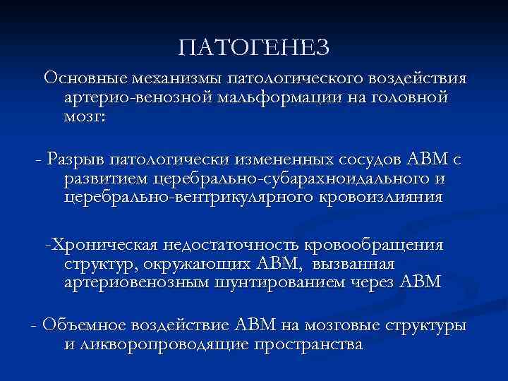 ПАТОГЕНЕЗ Основные механизмы патологического воздействия артерио-венозной мальформации на головной мозг: - Разрыв патологически измененных