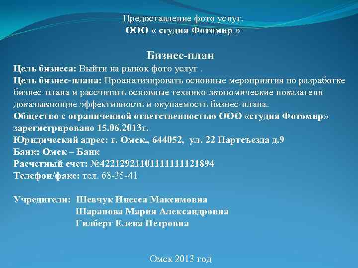  Предоставление фото услуг. ООО « студия Фотомир » Бизнес-план Цель бизнеса: Выйти на