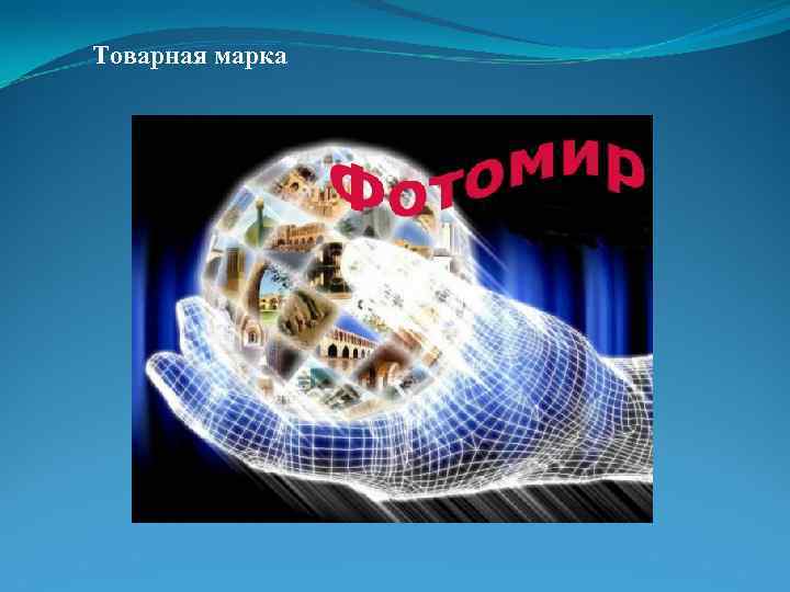 Товарная марка 