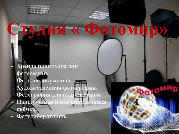 Студия « Фотомир» - Аренда павильона для фотосессии. - Фото на документы. - Художественная