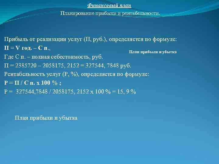 Финансовый план Планирование прибыли и рентабельности. Прибыль от реализации услуг (П, руб. ), определяется