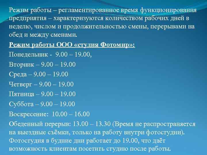 Режим работы – регламентированное время функционирования предприятия – характеризуются количеством рабочих дней в неделю,