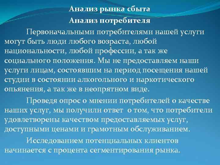 Анализ рынка сбыта Анализ потребителя Первоначальными потребителями нашей услуги могут быть люди любого возраста,
