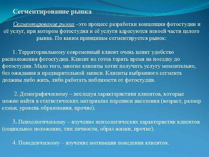 Сегментирование рынка –это процесс разработки концепции фотостудии и её услуг, при котором фотостудия и