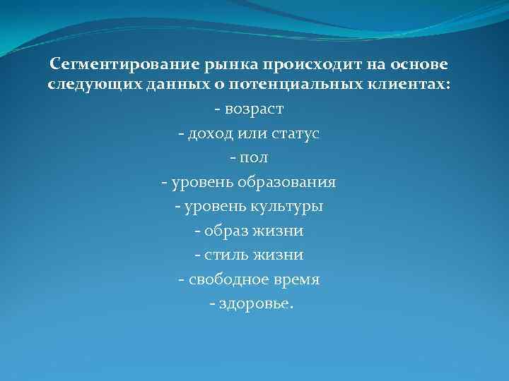 Сегментирование рынка происходит на основе следующих данных о потенциальных клиентах: - возраст - доход