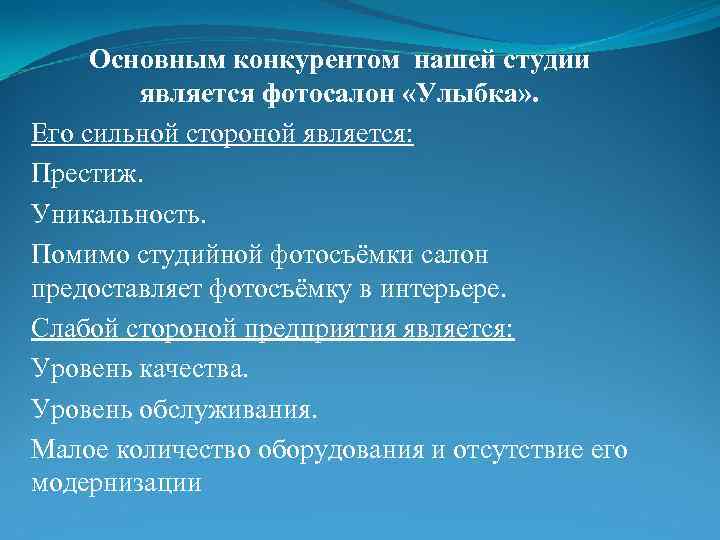 Основным конкурентом нашей студии является фотосалон «Улыбка» . Его сильной стороной является: Престиж. Уникальность.