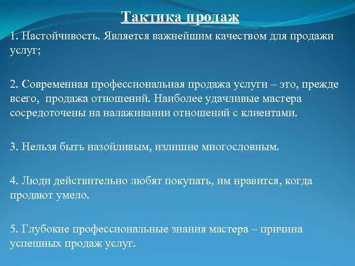 Тактика продаж 1. Настойчивость. Является важнейшим качеством для продажи услуг; 2. Современная профессиональная продажа