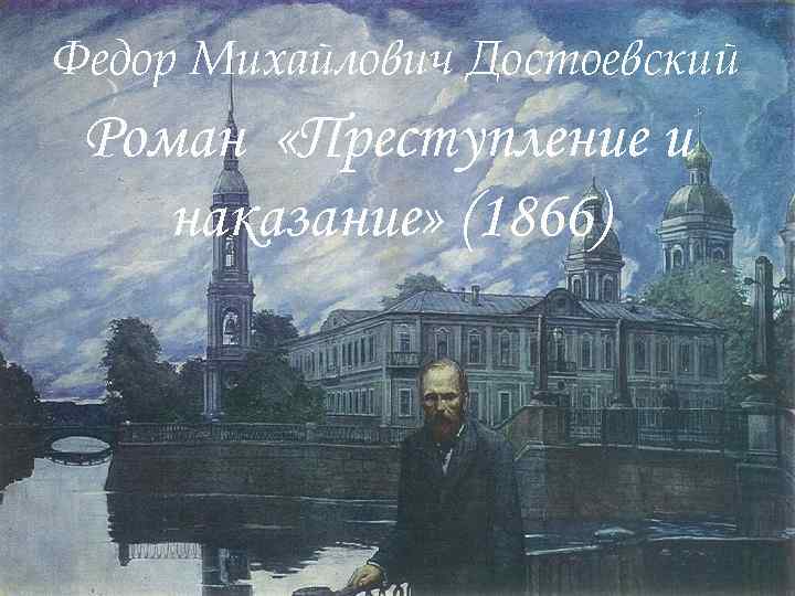 Федор Михайлович Достоевский Человек есть тайна. Ее надо Роман «Преступление разгадать, и ежели будешь