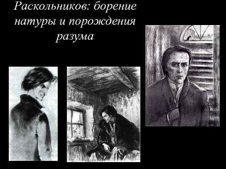 Раскольников: борение натуры и порождения разума 