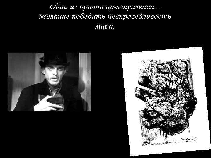 Одна из причин преступления – желание победить несправедливость мира. 