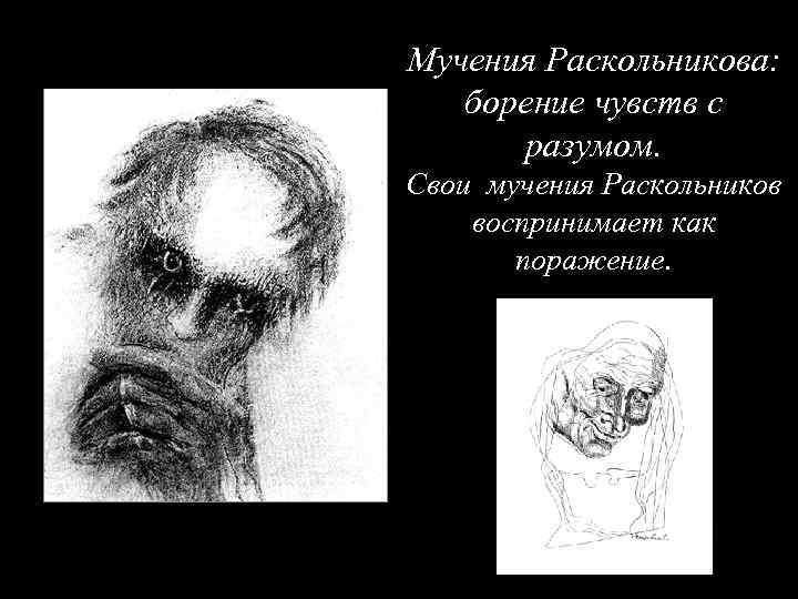 Мучения Раскольникова: борение чувств с разумом. Свои мучения Раскольников воспринимает как поражение. 