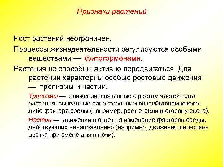 Признаки растений Рост растений неограничен. Процессы жизнедеятельности регулируются особыми веществами — фитогормонами. Растения не