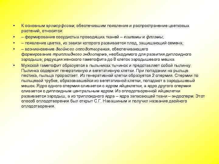  • • • К основным ароморфозам, обеспечившим появление и распространение цветковых растений, относятся: