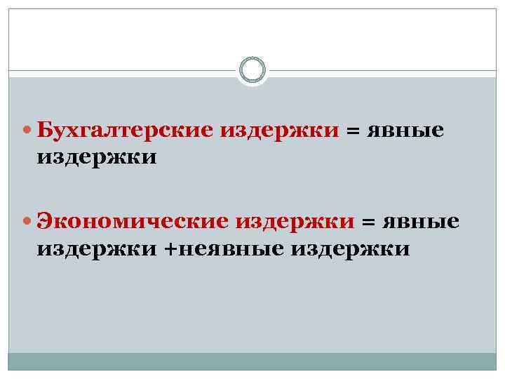  Бухгалтерские издержки = явные издержки Экономические издержки = явные издержки +неявные издержки 