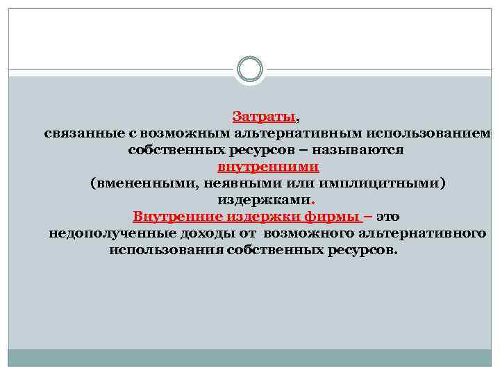 Затраты, связанные с возможным альтернативным использованием собственных ресурсов – называются внутренними (вмененными, неявными или