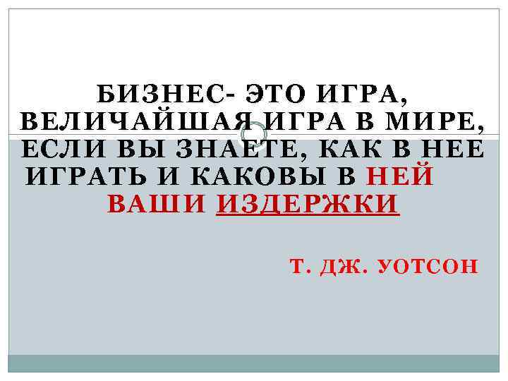  БИЗНЕС- ЭТО ИГРА, ВЕЛИЧАЙШАЯ ИГРА В МИРЕ, ЕСЛИ ВЫ ЗНАЕТЕ, КАК В НЕЕ