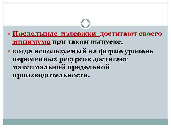  Предельные издержки достигают своего минимума при таком выпуске, когда используемый на фирме уровень