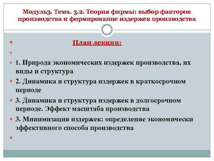 Модуль3. Тема. 3. 2. Теория фирмы: выбор факторов производства и формирование издержек производства План