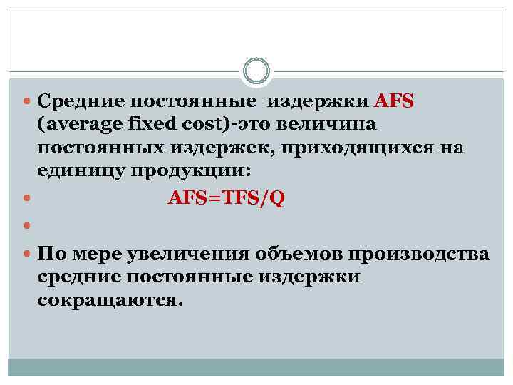  Средние постоянные издержки AFS (average fixed cost)-это величина постоянных издержек, приходящихся на единицу