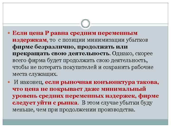  Если цена Р равна средним переменным издержкам, то с позиции минимизации убытков фирме