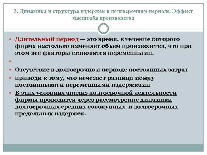 3. Динамика и структура издержек в долгосрочном периоде. Эффект масштаба производства Длительный период —