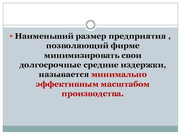  Наименьший размер предприятия , позволяющий фирме минимизировать свои долгосрочные средние издержки, называется минимально