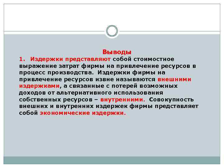 Выводы 1. Издержки представляют собой стоимостное выражение затрат фирмы на привлечение ресурсов в процесс