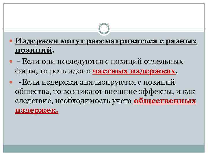  Издержки могут рассматриваться с разных позиций. - Если они исследуются с позиций отдельных