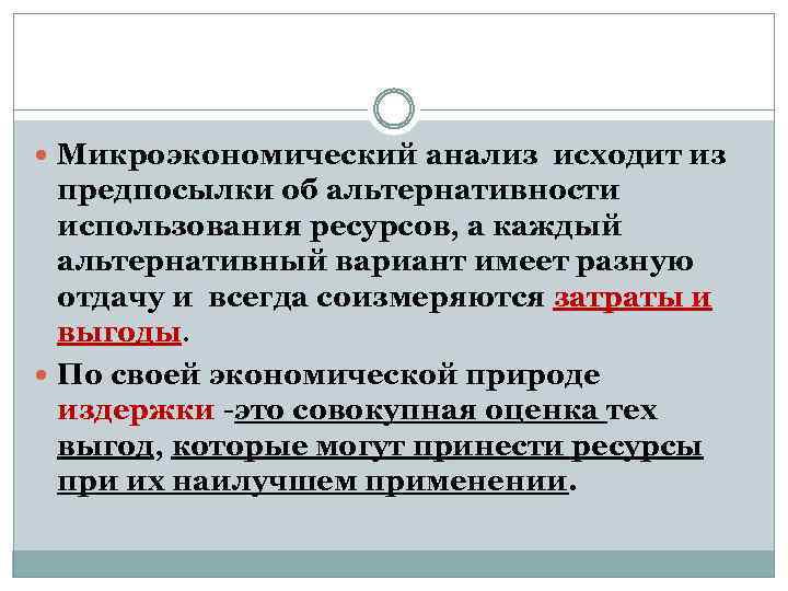  Микроэкономический анализ исходит из предпосылки об альтернативности использования ресурсов, а каждый альтернативный вариант