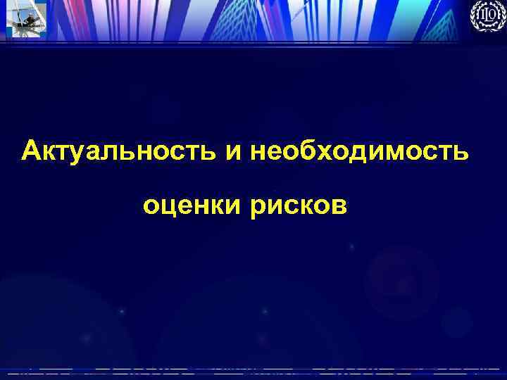 Актуальность и необходимость оценки рисков 