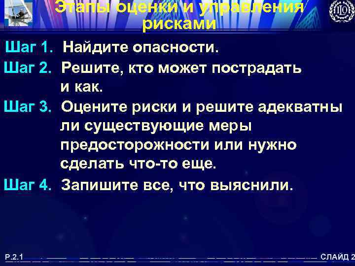 Этапы оценки и управления рисками Шаг 1. Найдите опасности. Шаг 2. Решите, кто может