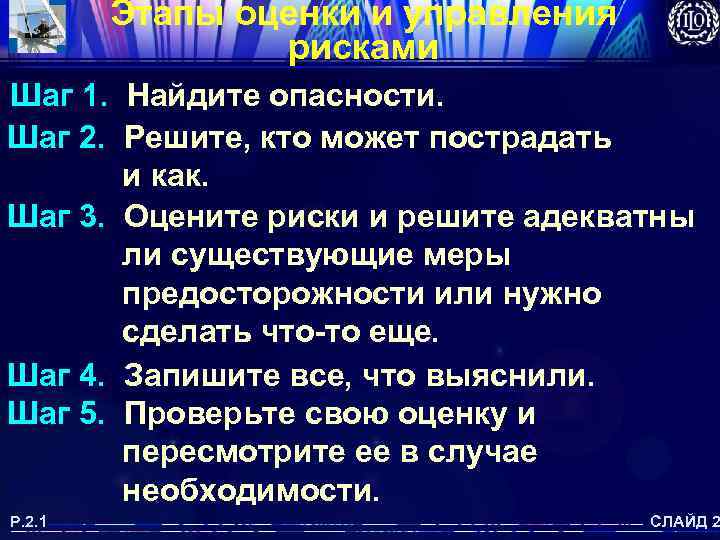 Этапы оценки и управления рисками Шаг 1. Найдите опасности. Шаг 2. Решите, кто может