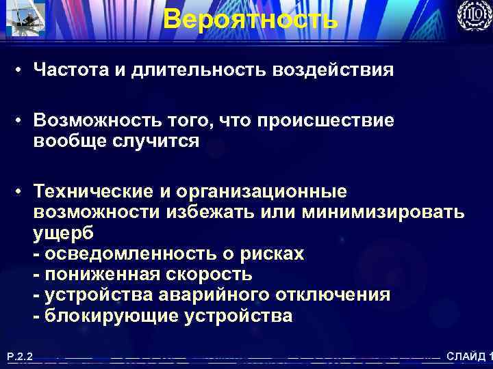 Вероятность • Частота и длительность воздействия • Возможность того, что происшествие вообще случится •