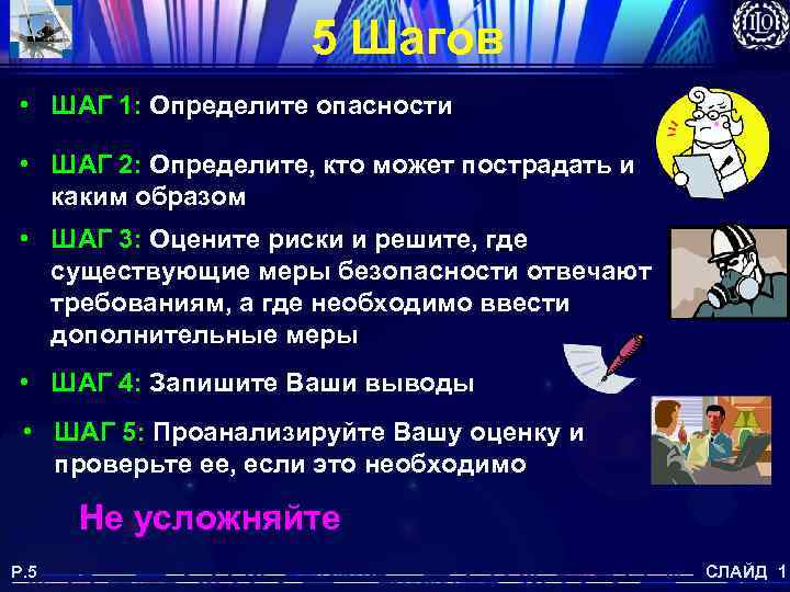 5 Шагов • ШАГ 1: Определите опасности • ШАГ 2: Определите, кто может пострадать